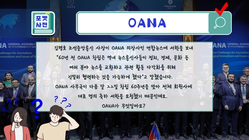 [포켓사전] 북한 조선중앙통신이 창립 60주년 축하한 'OANA'