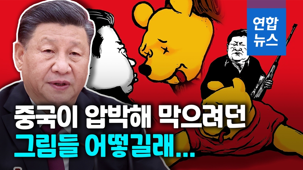 [영상] 시진핑 풍자 '곰돌이 푸'…중국 압박에도 전시전 열려 - 2