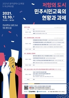 광주교육청·전남대, 5·18교육포럼 10일 개최