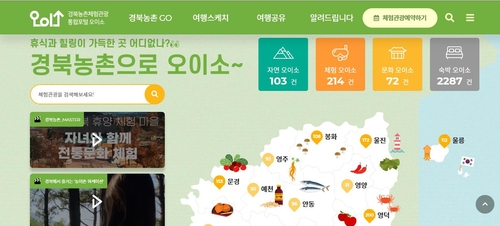 경북 농촌체험관광의 모든 것…오이소 사이트 개설