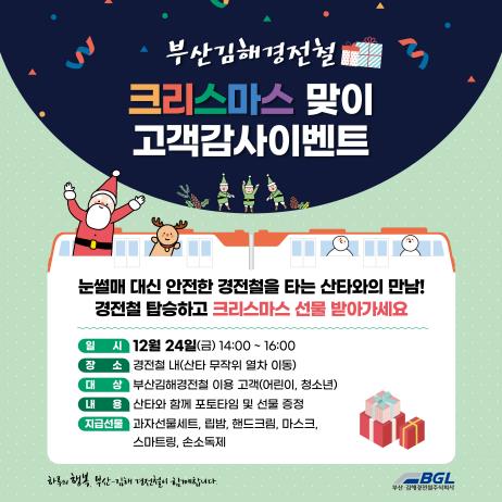 부산김해경전철에 산타 탑승…크리스마스 이브 선물 이벤트