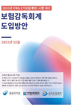 '보험감독회계 도입방안' 책자