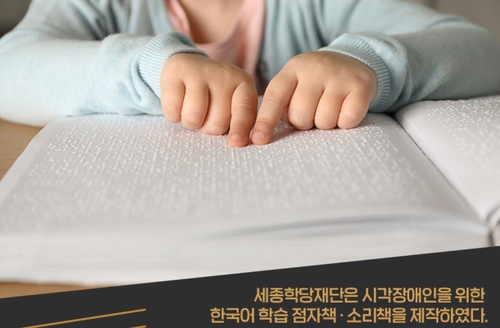시각장애 외국인도 한국어 배운다…점자·소리책 해외 보급