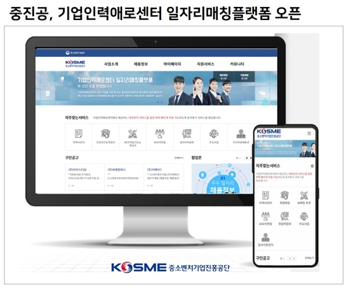 중진공, 중소벤처기업 구인구직 길잡이 '일자리매칭플랫폼' 개설
