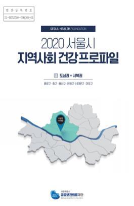 '2020 서울시 지역사회 건강 프로파일' 표지