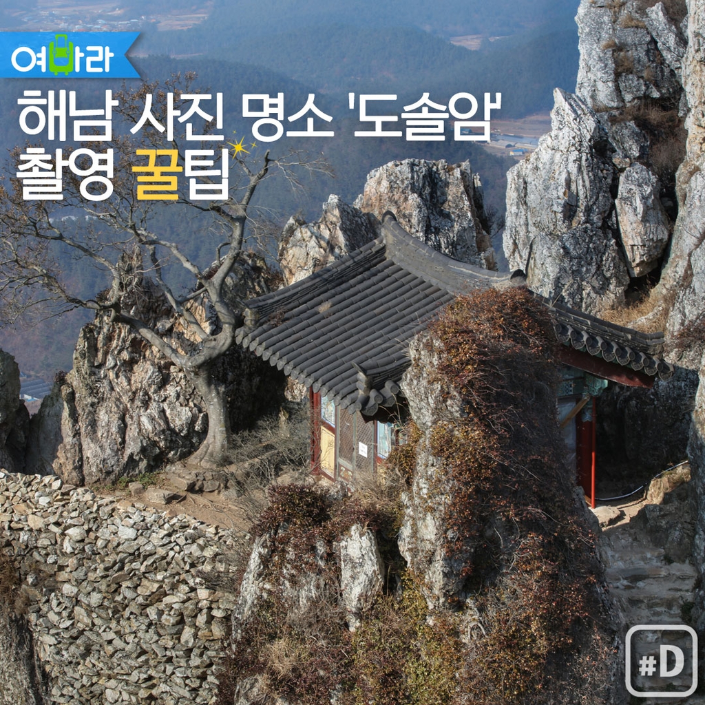[여행honey] 해남 사진명소 '도솔암' 촬영 꿀팁 - 1