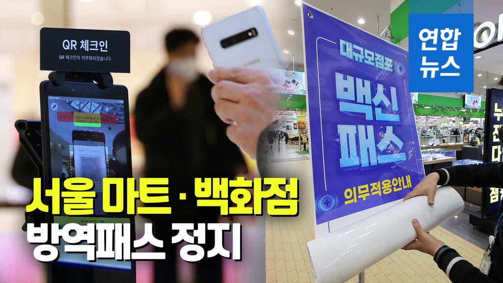 [영상] 서울 마트·백화점 방역패스 정지…식당·카페는 18세 이상 유지 - 2