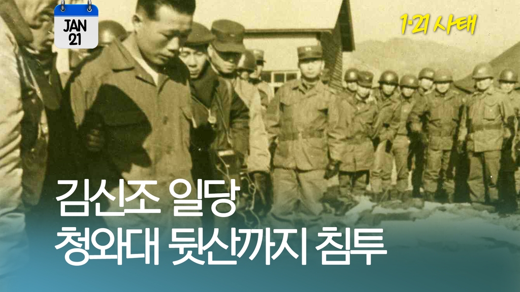 [오늘은] 김신조 일당, 청와대 뒷산까지 침투 - 1