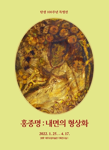 제주도립미술관, 홍종명 탄생 100주년 특별전 개최