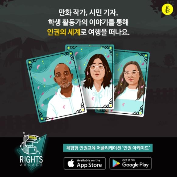 국제앰네스티, 인권 교육 앱 보급