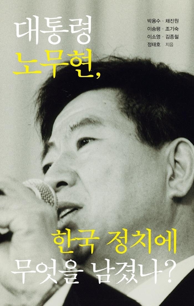 [신간] 대통령 노무현, 한국 정치에 무엇을 남겼나? - 1