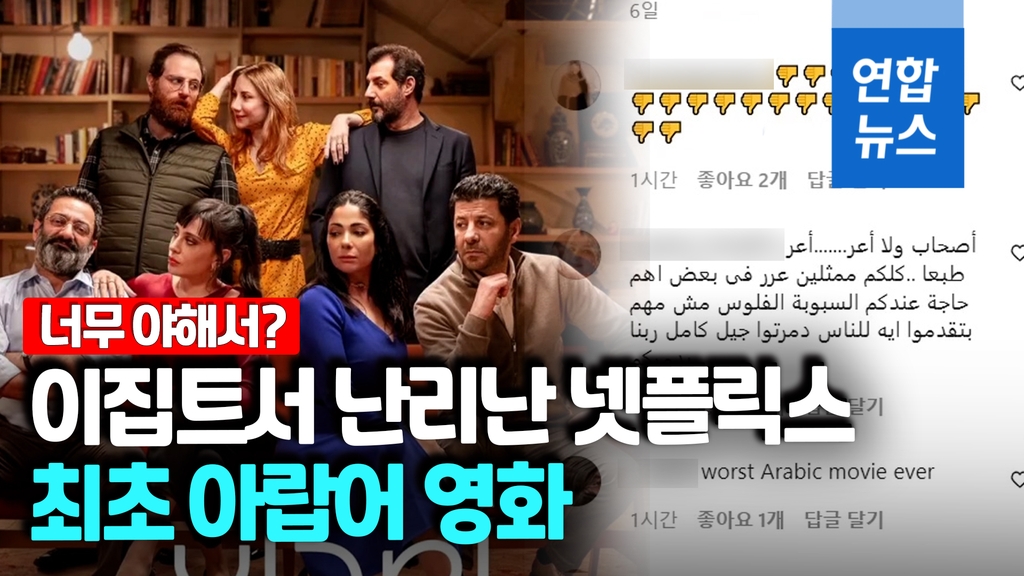 [영상] 얼마나 야하길래?…이집트에서 난리 난 넷플릭스 아랍어 영화 - 2