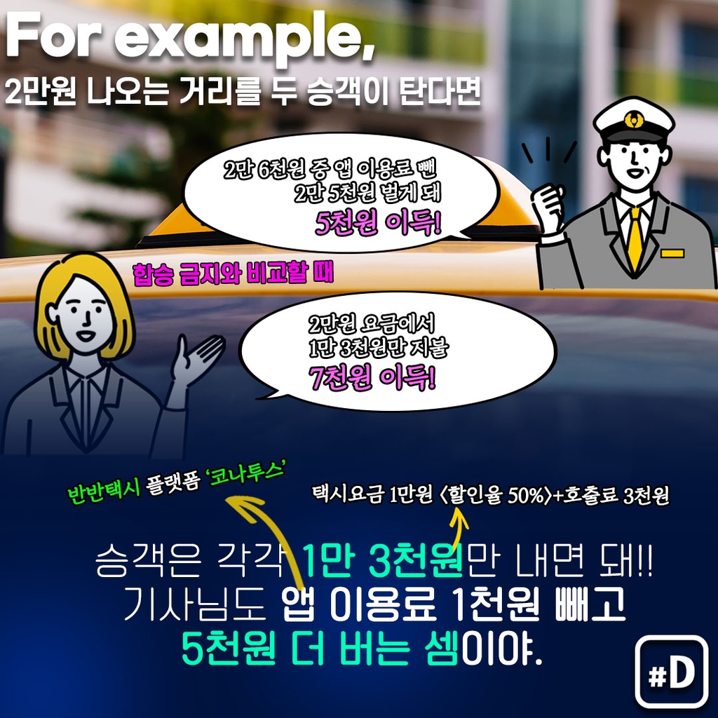 [포켓이슈] 서울서 택시 합승 가능…어떻게 이용하지? - 8