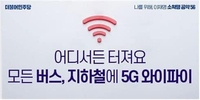 이재명 "전국 지하철·버스에 5G 공공 와이파이 도입"