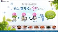 탄소발자국 계산기 [스마트 그린푸드 홈페이지 캡처. 재판매 및 DB 금지]
