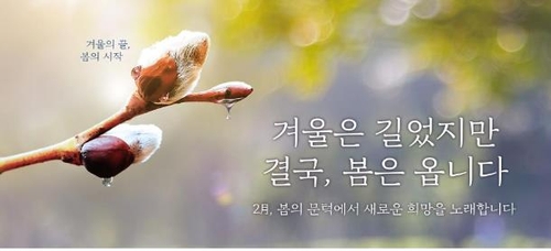 새해 첫 서울꿈새김판 문구는 "겨울은 길었지만…"