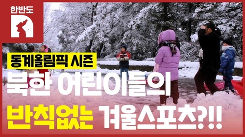 [한반도N] 북한 아이들이 겨울마다 썰매에 싣고 다닌 것은?