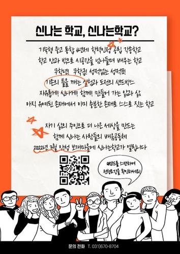 경기교육청 '성적·학년 없는 학교' 내일 안성에 개교