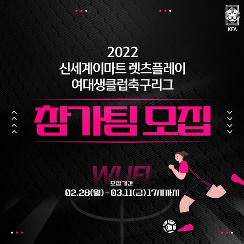 축구협회, 여대생 클럽 리그 창설…내달 11일까지 참가팀 접수