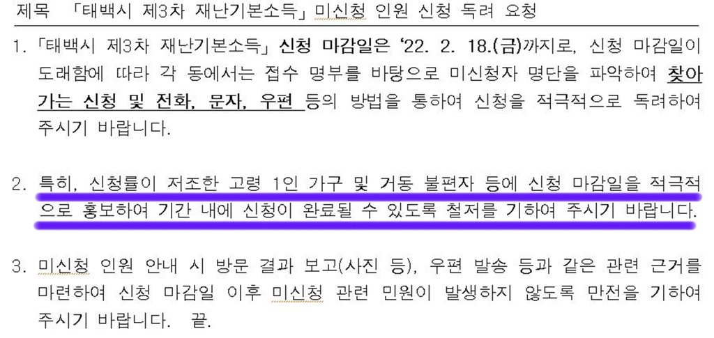 태백시 신청 독려 요청 문서 
