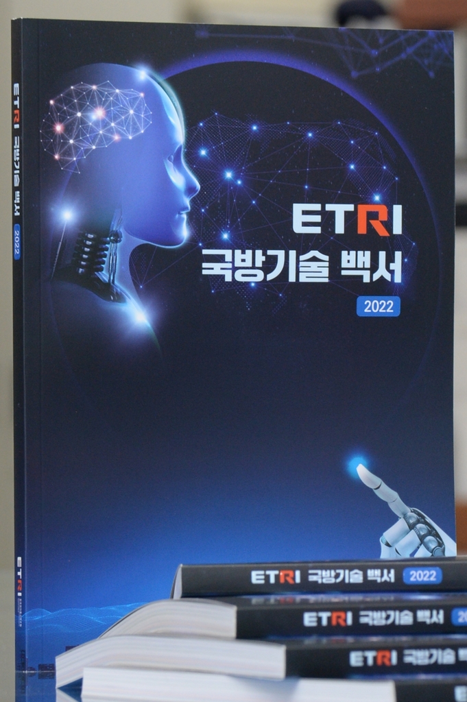 'ETRI 국방기술 백서 2022