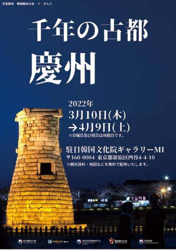 '동아시아 문화도시' 선정된 경주, 日 도쿄서 소개展
