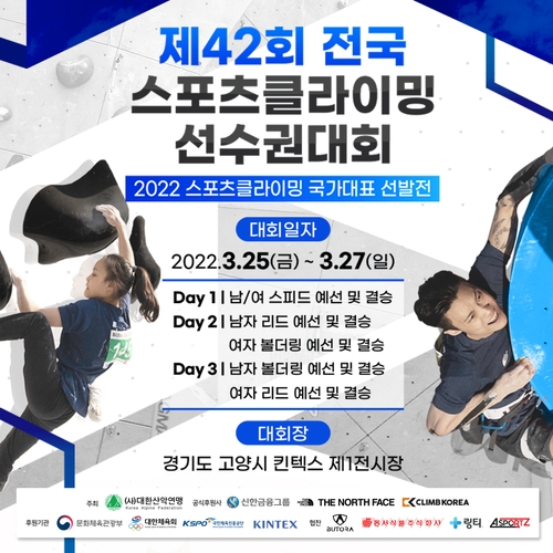 전국 스포츠클라이밍 선수권 25일 개막…서채현·김자인 출격