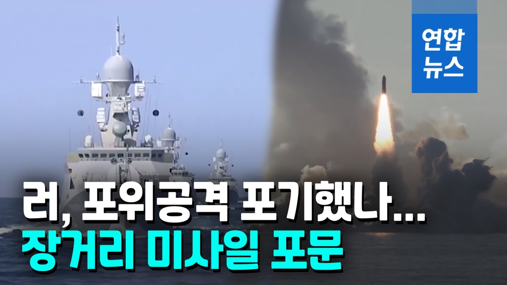 [영상] 키이우·오데사 포위공격 포기했나…러 장거리 미사일 포문 - 2