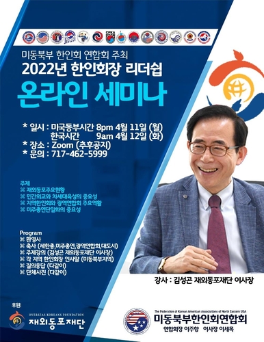 김성곤 동포재단 이사장, 내달 美동북부 한인회장과 온라인 대담