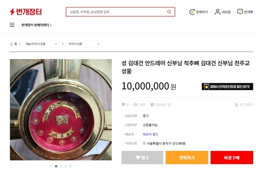 "성 김대건 신부 척추뼈 1천만 원" 온라인 판매글 논란