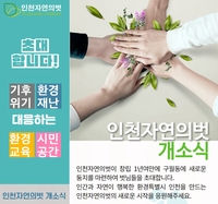 [인천소식] '인천 자연의벗 연구소' 내달 5일 개소
