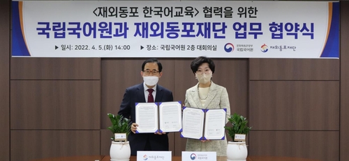 동포재단·국립국어원, 재외동포 한국어 교육 내실화 꾀한다