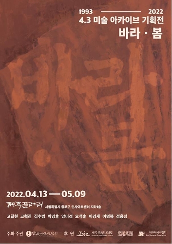 4·3미술 아카이브 기획전 '바라·봄' 개최