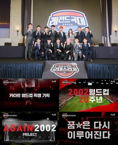 "2002 월드컵 전설들이 온다"…tvN '군대스리가' 5월 첫방송