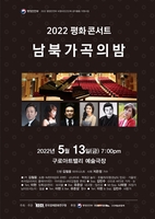 한국경제문화연구원 '평화 콘서트 - 남북 가곡의 밤' 개최