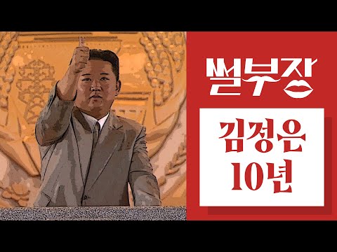 [한반도N] 김정은 집권 10년…노동당 시스템 통치 안정화?! - 4