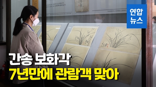 [영상] 간송미술관 보화각서 7년여 만에 전시…문화재 32점 공개