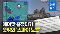 [영상] 러시아 부대 실시간 위치추적한 에어팟…'그러게 왜 훔쳐서' - 2
