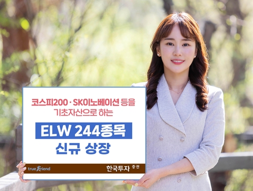 한국투자증권, ELW 244개 신규 상장