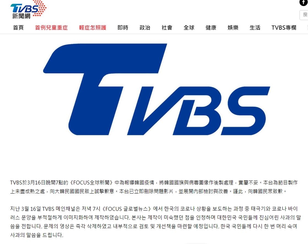 대만 TVBS 방송의 사과문