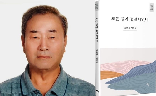 '모든 길이 꽃길이었네'…美동포 김호길 시인, 국내서 시집 발간