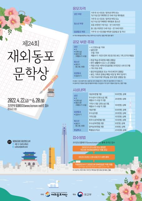 제24회 재외동포 문학상 홍보 포스터