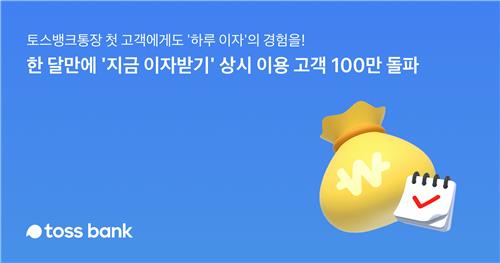 토스뱅크, 매일 이자 주는 '지금 이자받기' 상시고객 100만여명
