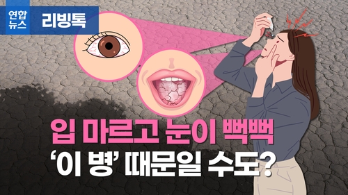 [리빙톡] '바짝바짝' 입이 마른다면…혹시 '쇼그렌 증후군'?