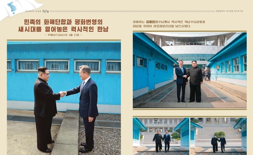 북한, 문 대통령 퇴임 맞춰 정상회담 화보 발행