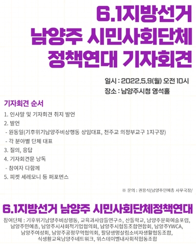 남양주 13개 시민단체, 지방선거 출마자에 정책연대 제안