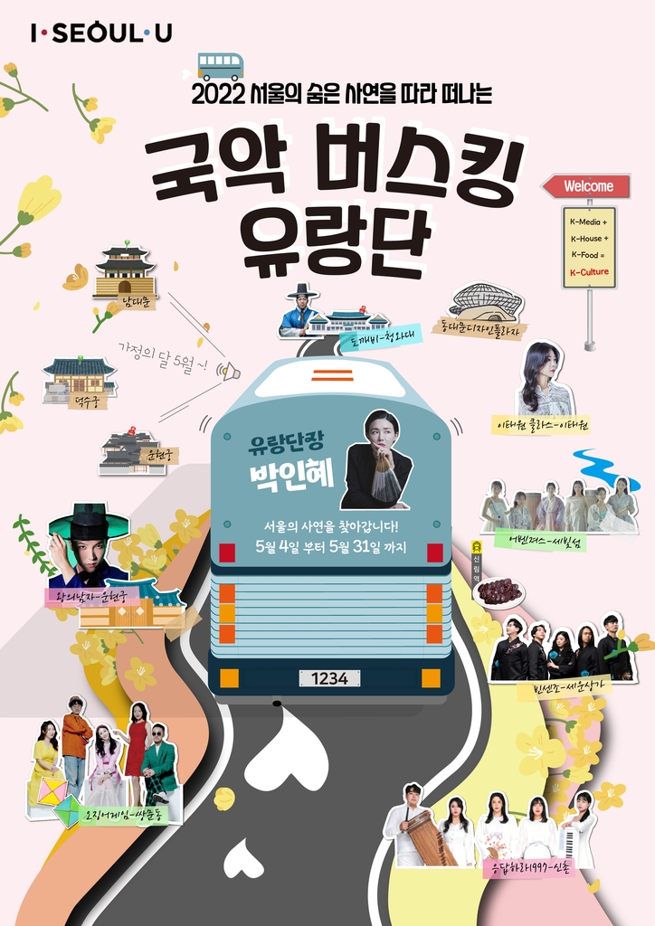 서울시 '2022 국악 버스킹 유랑단' 포스터
