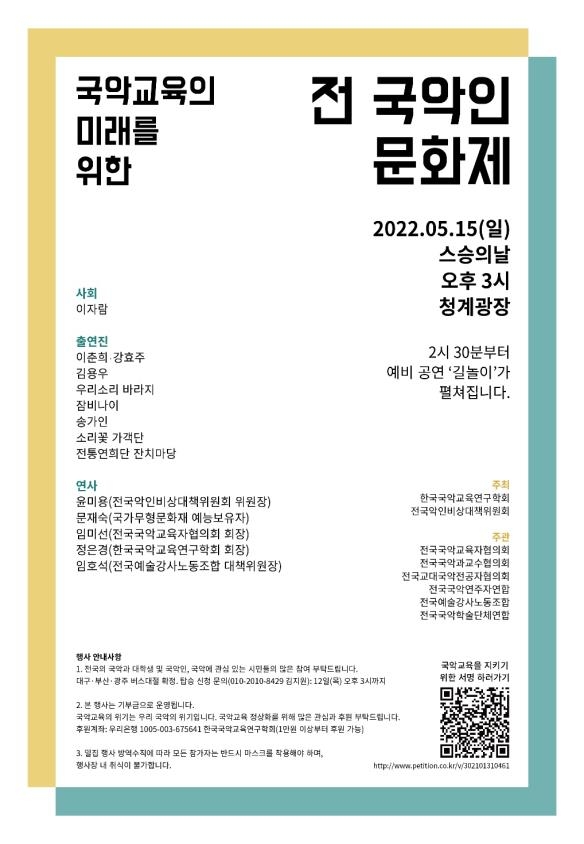 '국악교육 미래 위한 국악인 문화제' 15일 청계광장서 - 1