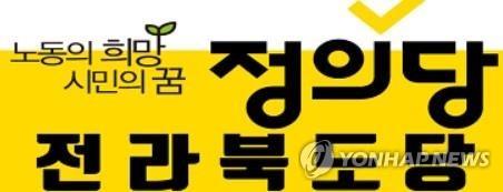 정의당 전북도당 로고