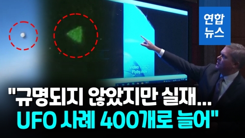  '반짝이는 구형·삼각형 물체' 선명…50년 만에 열린 UFO 청문회